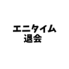 エニタイムフィットネスを退会しました（筋トレは辞めない）