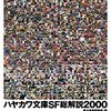 『ハヤカワ文庫SF総解説2000』