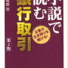 14　小説で読む銀行取引　荒 和雄　（2005）