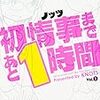 嬉し恥ずかしカウントダウン『初情事まであと１時間』の話