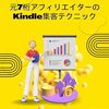 【書評】元7桁アフィリエイターのKindle集客テクニック: Kindle出版3週間で印税1万円達成！(ふなんちゅ)