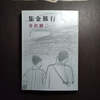 「集金旅行」を通読すると近代日本文学のエンタメ帝王は、やはり井伏鱒二であると思う