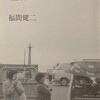 地上のぬくもり　Poems 1990　福間健二詩集