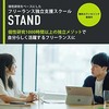 広告：STAND＝起業スクールの無料カウンセリング体験申込＆本申込