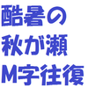 酷暑の秋が瀬M字往復