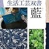 藍　　地域資源を活かす生活工芸双書