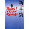 『新耳袋　危ないパワースポット』