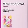 ジョナサン・H・ターナー, ジャン・E・ステッツ著『感情の社会学理論−社会学再考』(2005＝2013)