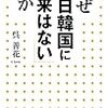 なぜ「反日韓国に未来はない」のか