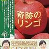 🎬　奇跡のリンゴ