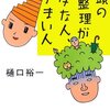  頭の整理がヘタな人、うまい人 - 樋口裕一