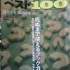 文藝春秋 編「東西ミステリーベスト１００」
