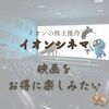 【イオン株主優待】映画をお得に楽しむ！話題の「野生の島のロズ」