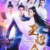 玉昭令 第35話 あらすじネタバレ感想
