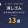 【2026年】消しゴムのおすすめ13選｜よく消える人気ランキングを用途別に紹介