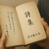 芥川龍之介の“幻の詩集”を発見　詩人としての素顔がついに明かされた