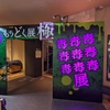 💀極 もうどく展🐸