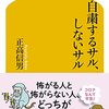 「自粛するサル、しないサル」正高信男著