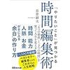 【感想・書評】「やりたいこと」が見つかる時間編集術 「4つの資産」と「2つの時間」を使って人生を変える／長倉顕太