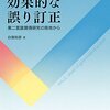 英語指導における効果的な誤り訂正　第二言語習得研究の見地から