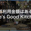 Life’s Good Kitchenに最低利用金額はある？飲み物だけで入れました