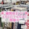 大村店 満開桜まつり 開催中✨