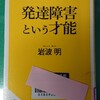 発達障害という才能。