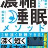 【読書感想文】誰でも簡単に疲れない体が手に入る 濃縮睡眠®メソッド（著者：松本 美栄）★★★★★