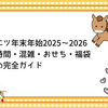 マルエツ年末年始2025～2026｜営業時間・混雑・おせち・福袋まとめ完全ガイド