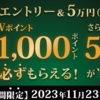 【絶対参加】BLACK FRIDAY by 三井住友カードで1000円を拾おう〜5万円分の電子マネーチャージも対象とか奇跡じゃね？〜