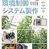 【読書メモ】ICT農業の環境制御システム製作: 自分でできる「ハウスの見える化」