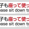 洋式トイレに！　男性トイレマナーステッカー「男子も座って使ってね」「男子も座りションの時代」 「モテる男は座りション」「円形マーク+立ちション禁止（ドイツ式）」