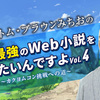 【トム・ブラウンみちおの「合体！最強のWeb小説を作りたいんですよ」 Vol.4 】Web小説大好き芸人がカクヨムコンに参加したら、Web小説投稿の楽しさに気づいてしまった件