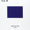 読書感想文「近江から日本史を読み直す」今谷 明(著)