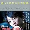 「超AI時代の生存戦略」はまじで今のうちに読んだほうがいい本