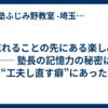 【忘れることの先にある楽しみ】── 塾長の記憶力の秘密は“工夫し直す癖”にあった