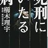 『死刑にいたる病』櫛木理宇著【読書感想】