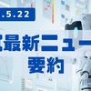 AI最新ニュース要約（2025年5月22日）