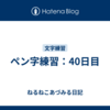 ペン字練習：40日目