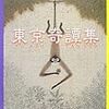 村上春樹は何がすごいのか？「東京奇譚集」