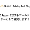 iOSDC Japan 2024もゴールドスポンサーとして協賛します！ 