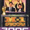 【M-1】言わずと知れたチュートリアルの名作漫才『冷蔵庫』【2006優勝】