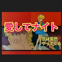 名作プレイバック第5回 愛してナイト 5才児が主人公の恋愛アニメ 80年代アニメを知りたい 伝えたい 名作プレイバック第5回 愛してナイト 5才児が主人公の恋愛アニメ 80年代アニメを知りたい 伝えたい