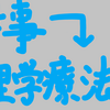 私、理学療法士という仕事してます。