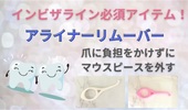 インビザライン 必須アイテム！マウスピース外すの苦手な方やネイルをしている方や爪が弱い、短い方向け！