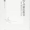 水島朝穂『はじめての憲法教室 立憲主義の基本から考える』 (集英社新書)