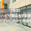 【草加】ドミノ・ピザ獨協大学前東口店が10月15日オープン！