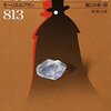 813／モーリス・ルブラン