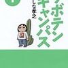 　幕張サボテンキャンパス／1巻／みずしな孝之（みずしな・たかゆき）・作画／竹書房漫画文庫／竹書房