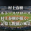 村上春樹『「ヤクルト・スワローズ詩集」』村上春樹が描く、記憶と野球の風景